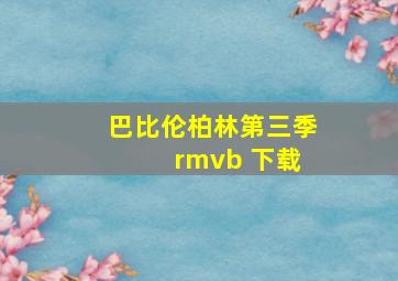 巴比伦柏林第三季 rmvb 下载